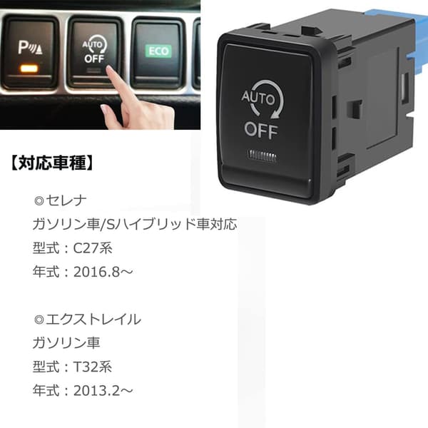 日産セレナC27・エクストレイルT32対応 アイドリングストップキャンセラー スイッチ交換型