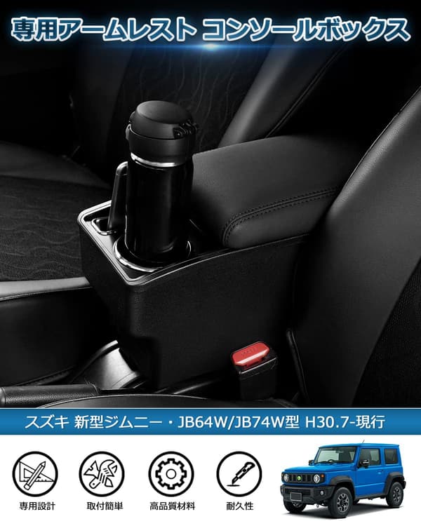 新型ジムニー JB64W/JB74W 専用 車用アームレスト コンソールボックス ブラック&黒ステッチ