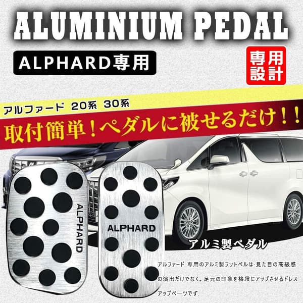 トヨタ アルファード 20系・30系 専用 アルミペダルカバー 2点セット（シルバー）