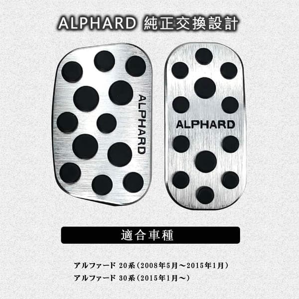 トヨタ アルファード 20系・30系 専用 アルミペダルカバー 2点セット（シルバー）