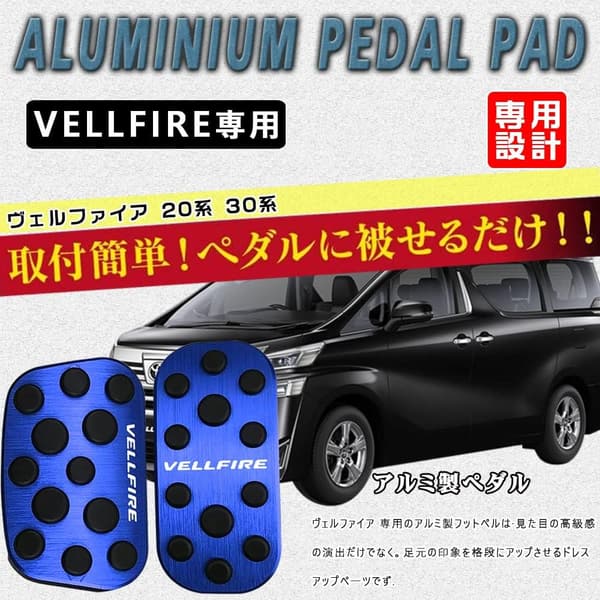 トヨタ ヴェルファイア 20系・30系専用 アルミペダル2点セット ブレーキ・アクセルカバー 滑り止めゴム付き（ブルー）