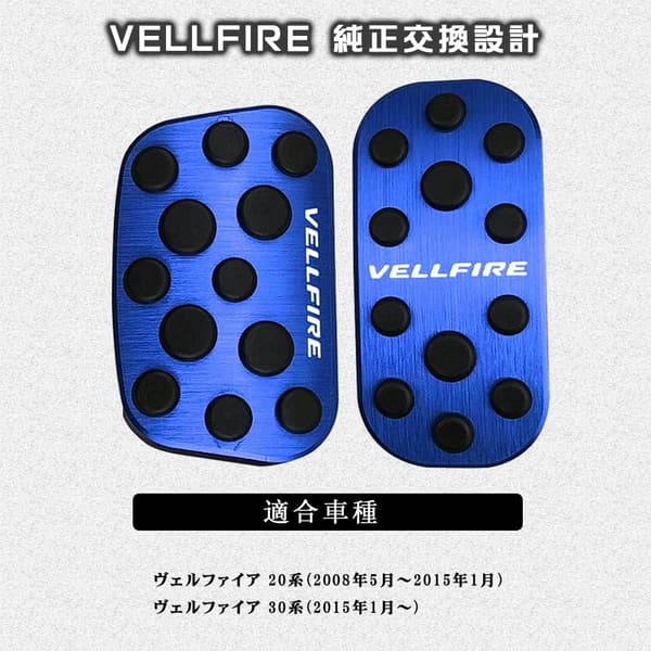 トヨタ ヴェルファイア 20系・30系専用 アルミペダル2点セット ブレーキ・アクセルカバー 滑り止めゴム付き（ブルー）