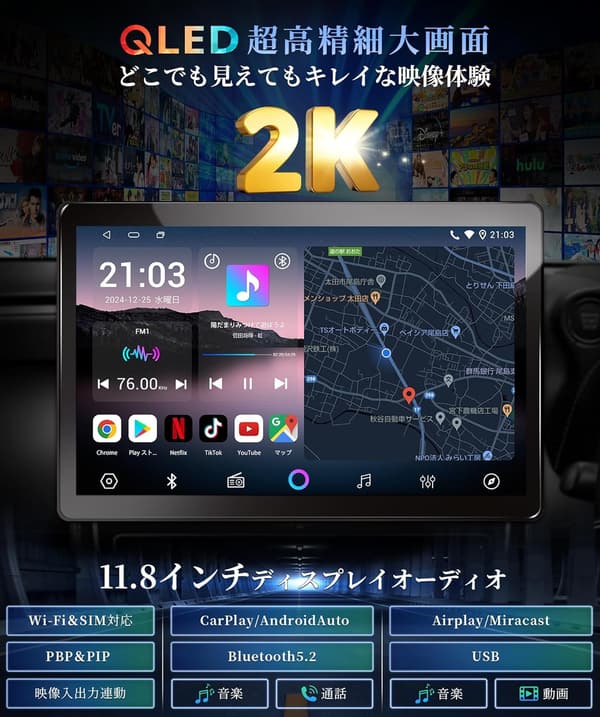 11.8インチ2K QLED液晶Androidカーナビ【ワイヤレスCarPlay/Android Auto対応】【Bluetooth5.2】