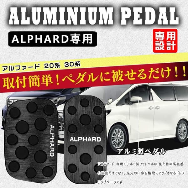 トヨタ アルファード 専用設計 アルミペダルカバー 2点セット（滑り止めゴム付・ブラック）