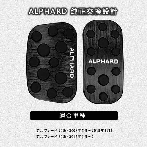 トヨタ アルファード 専用設計 アルミペダルカバー 2点セット（滑り止めゴム付・ブラック）