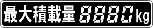 最大積載量ラベル デジタル4桁 220×40㎜ トラック用