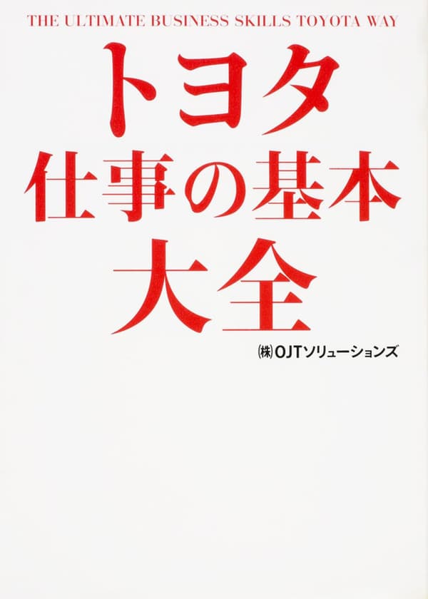 仕事の基本を学ぶためのトヨタの教科書