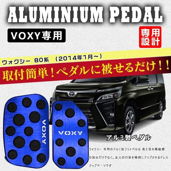 トヨタ ウォクシー 80系 専用 高品質アルミペダルカバー 2点セット（ブルー）