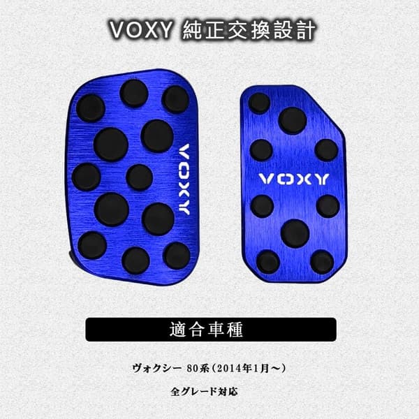 トヨタ ウォクシー 80系 専用 高品質アルミペダルカバー 2点セット（ブルー）
