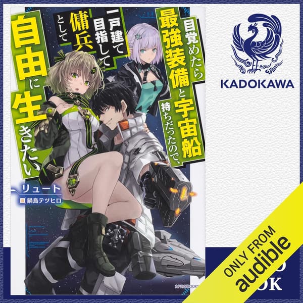 一戸建てを目指す最強傭兵の冒険: 宇宙船を持つ異世界ファンタジー【第1巻】