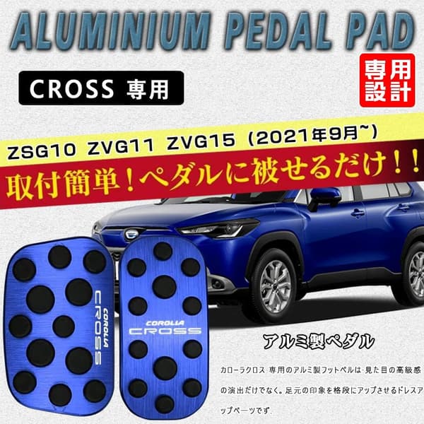 トヨタ新型カローラクロス専用 アルミペダルカバー2点セット（ブルー）