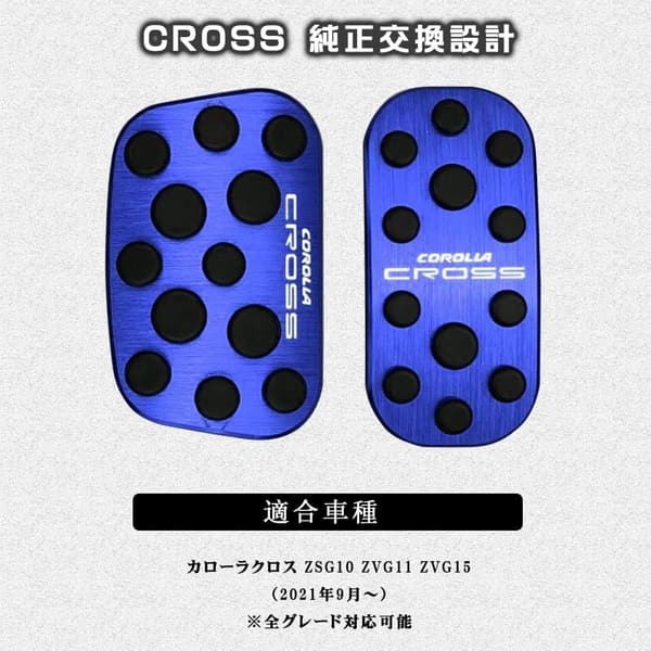 トヨタ新型カローラクロス専用 アルミペダルカバー2点セット（ブルー）