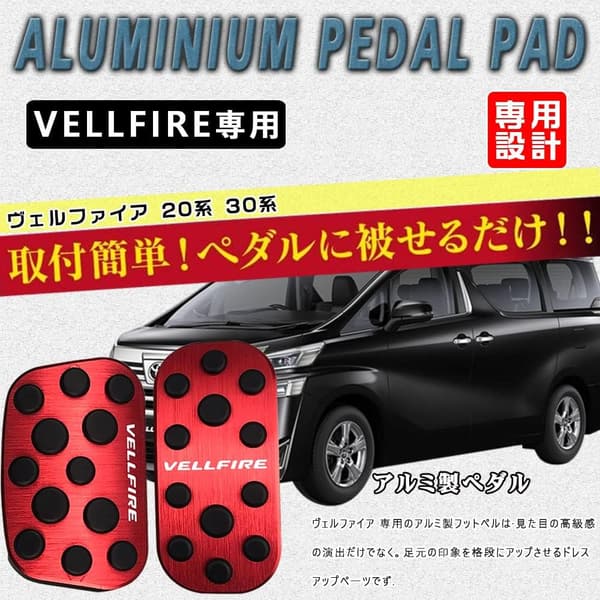 トヨタ ヴェルファイア 20/30系 専用アルミペダルカバー 2点セット（レッド）防キズ・滑り止めゴム付