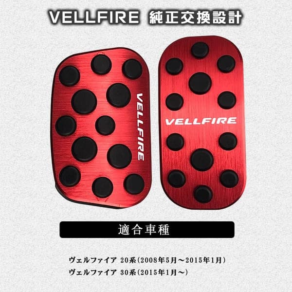 トヨタ ヴェルファイア 20/30系 専用アルミペダルカバー 2点セット（レッド）防キズ・滑り止めゴム付