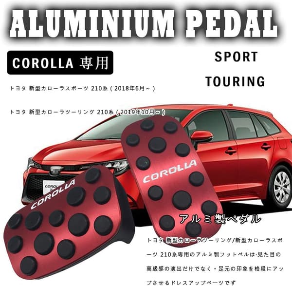 トヨタ カローラクロス・ツーリング・セダン専用 高品質アルミペダルカバー 2点セット（レッド）