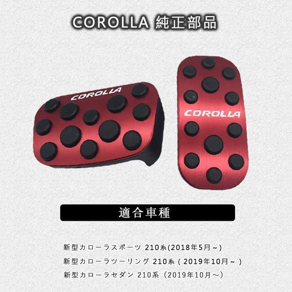 トヨタ カローラクロス・ツーリング・セダン専用 高品質アルミペダルカバー 2点セット（レッド）
