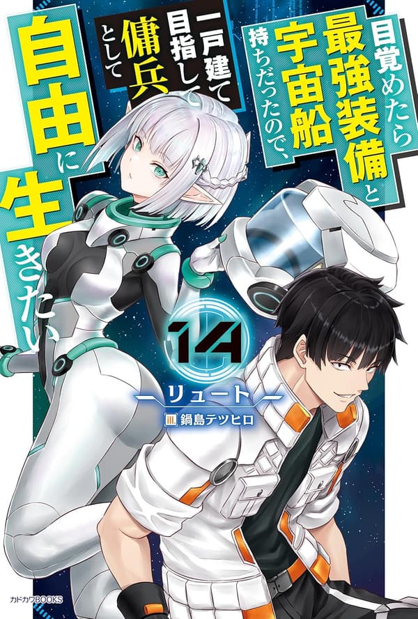 「目覚めたら最強装備の傭兵が自由に生きる宇宙冒険譚 14」