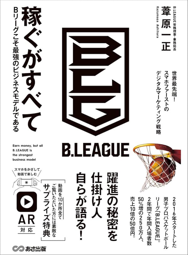 Bリーグの最強ビジネスモデルで稼ぐ方法