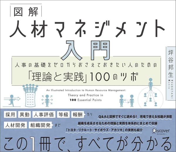 人材マネジメント入門：ゼロから学ぶ100の基礎理論と実践