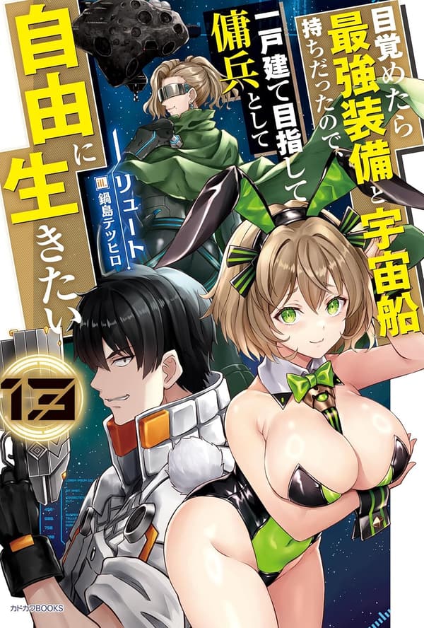 「傭兵として自由に生きる!宇宙船と最強装備を持った物語 13」