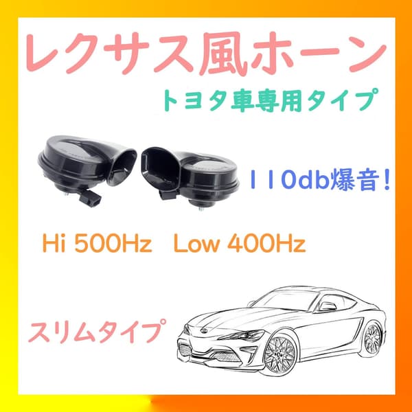 レクサス純正サウンド 12V 汎用車用防水ホーン 110dB 2個セット