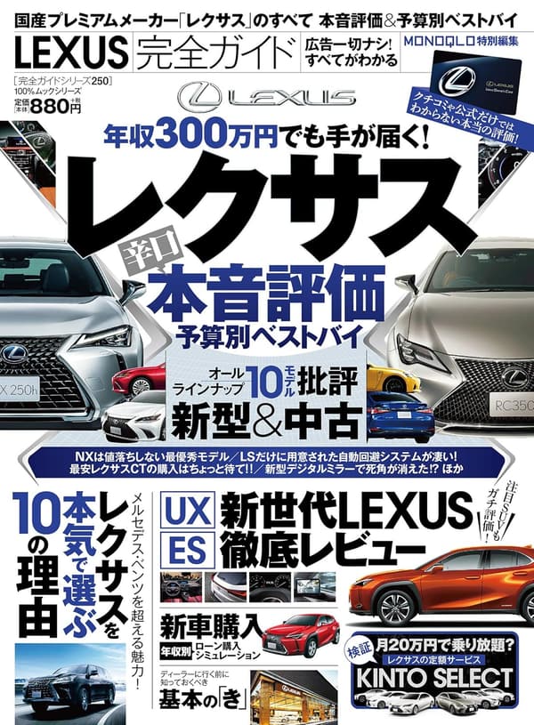LEXUS完全ガイド (完全ガイドシリーズ250)