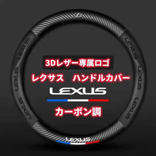 レクサス専用 本革ステアリングカバー 38cm 高級カーボン調素材