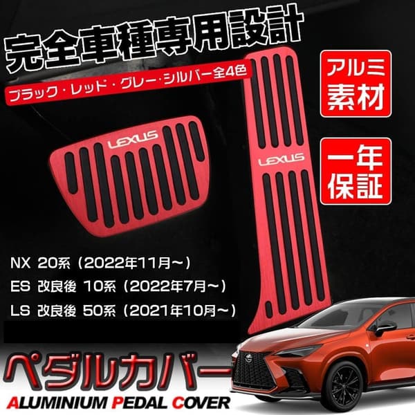 新型NX/ES/LS用 アルミ製アクセル&ブレーキペダルカバー（レッド） 簡単装着 滑り止め付き