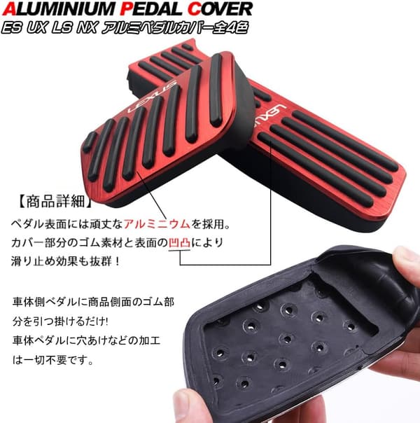 新型NX/ES/LS用 アルミ製アクセル&ブレーキペダルカバー（レッド） 簡単装着 滑り止め付き