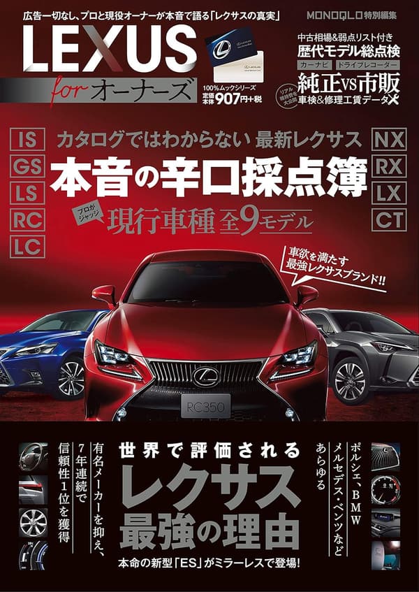 LEXUSオーナー向け100%ムックシリーズ