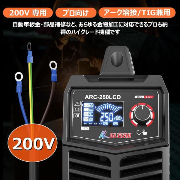 家庭用ポータブル溶接機 200V 250A アークインバータ デジタル表示 軽量 ARC-250LCD