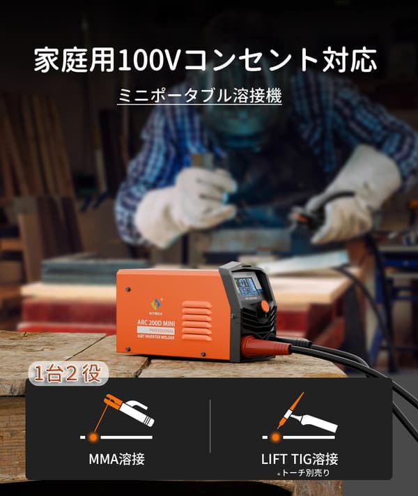 家庭用 HITBOX 小型 100V 140A アーク溶接機 兼 TIG溶接器 液晶表示 インバータータイプ DIY 初心者向け 日本語説明書付き