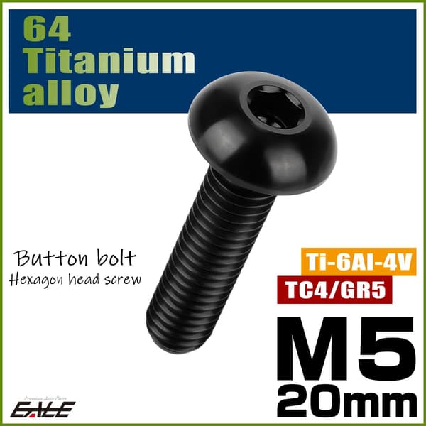 64チタン製 M5×15mm P0.8 ボタンボルト 六角穴 ブラック