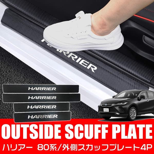 トヨタ 新型ハリアー 80系専用 スカーフプレート・サイドステップ 4点セット（スカーボン調・シルバー）