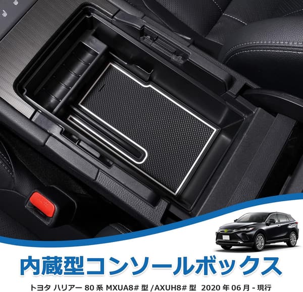 トヨタ ハリアー 80系 専用 内蔵型コンソールボックス コード通し穴付き 車内収納トレイ ラバーマット付き
