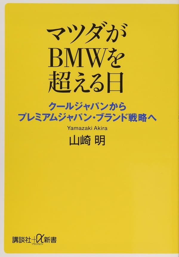 クールジャパン戦略によるマツダのプレミアムブランド進化 (講談社+α新書)