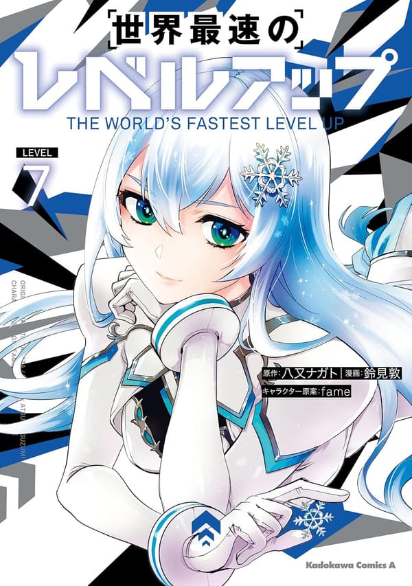 世界最速のレベルアップ　（7） (角川コミックス・エース)