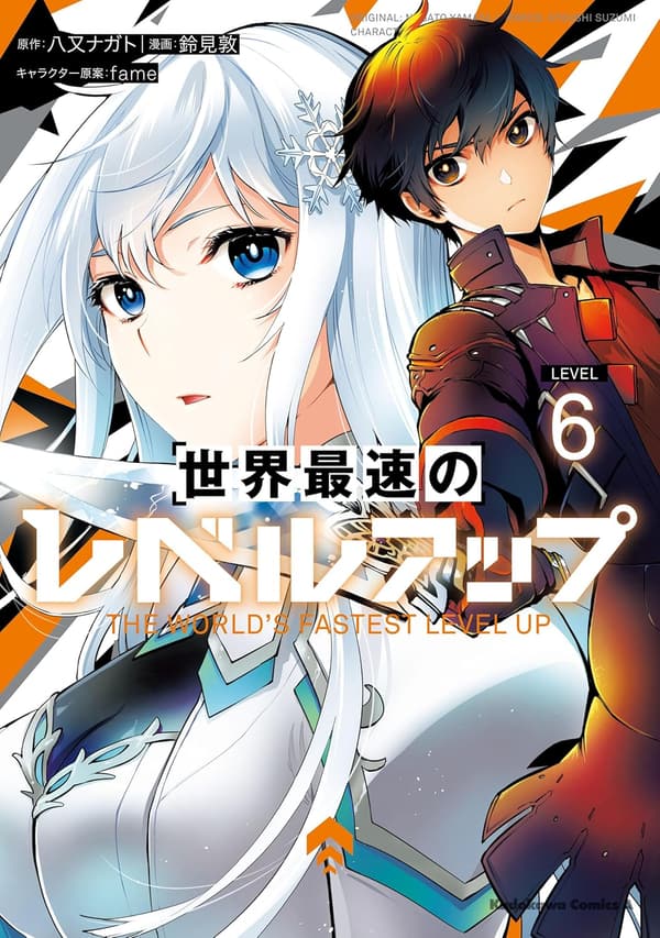 レベルアップ最速ガイド（６） - 角川コミックス・エース