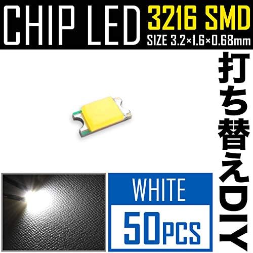 ホワイトLEDチップ SMD 3216 (1206) 50個 DIY 自作パーツ
