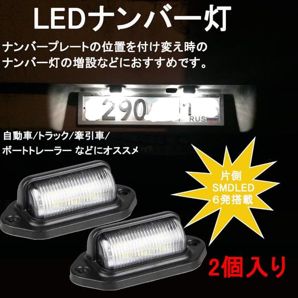 汎用LEDナンバープレートライト 12V/24V兼用 ホワイト 2個入り