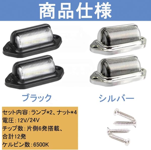 汎用LEDナンバープレートライト 12V/24V兼用 ホワイト 2個入り