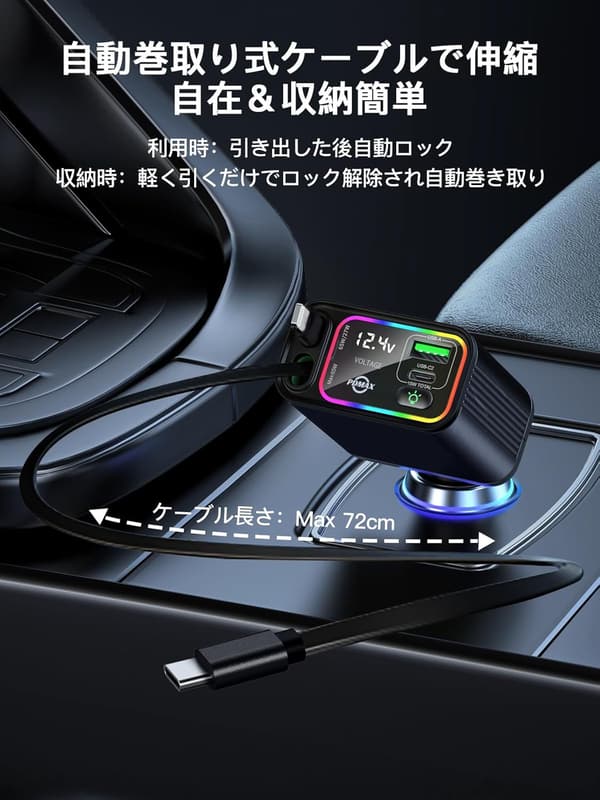 巻き取り式車載充電器 107W シガーソケット USB Type-C・Lightningケーブル2本付 iPhone/iPad/Galaxy/Xperia対応 LED電圧計付き