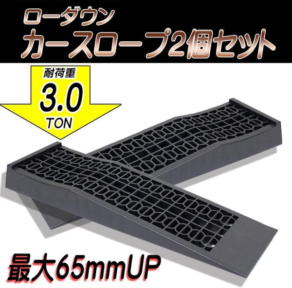 大型車対応 ジャッキサポート ローダウン車用 ブラックタイヤスロープ 2個セット