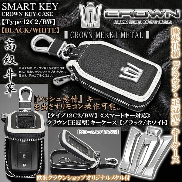 ブラック＆ホワイト牛革製クラウンキーケース スマートキー対応