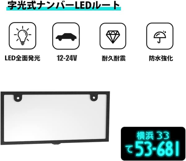 防水LEDナンバープレートフレーム 前後2枚セット 超高輝度 12V/24V兼用