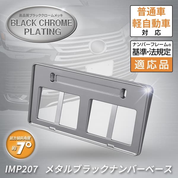 ナンバープレートベース メタルブラック 傾斜付き フロント用 カー用品