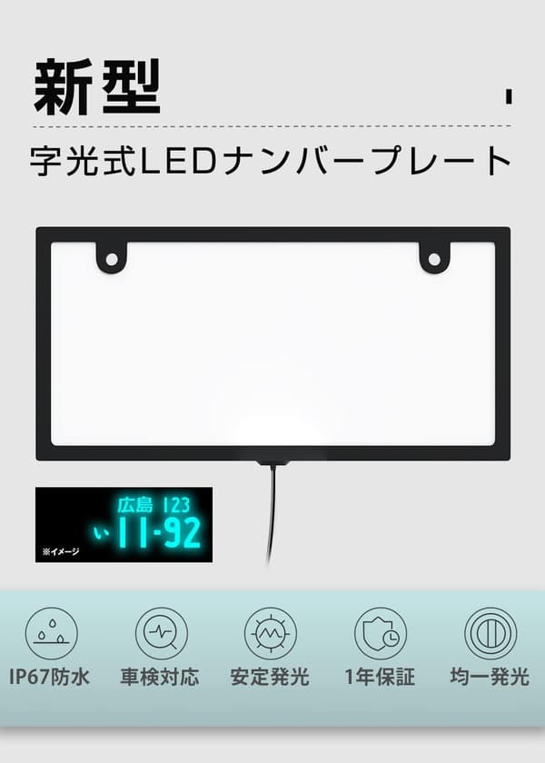 字光式LEDナンバープレート 2枚セット 超高輝度 極薄8.9mm 12V/24V対応