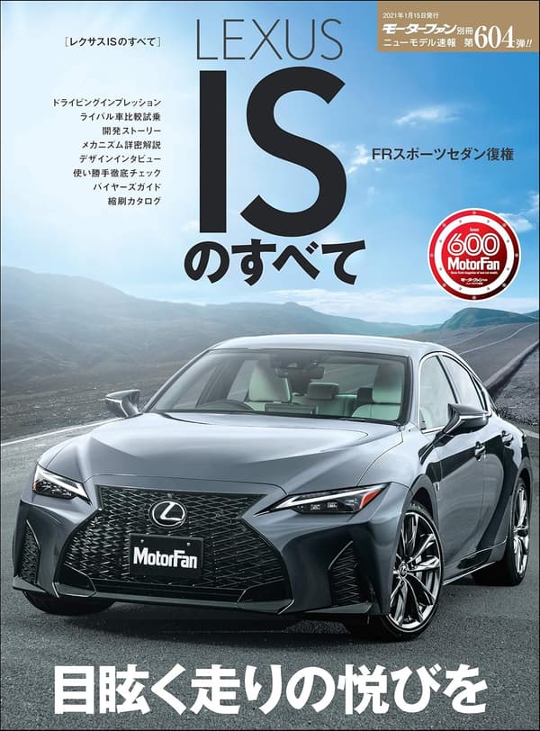 レクサスIS 新型モデル速報 第604号