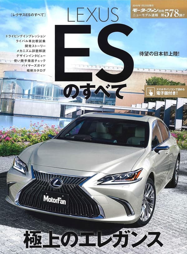 ニューモデル速報 第578弾 レクサスES完全ガイド
