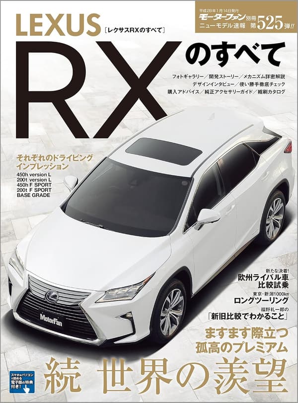 レクサスRX最新モデルガイド 第525弾
